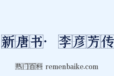 新唐书·李彦芳传是什么意思的图片